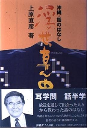 沖縄・話のはなし　浮世真ん中